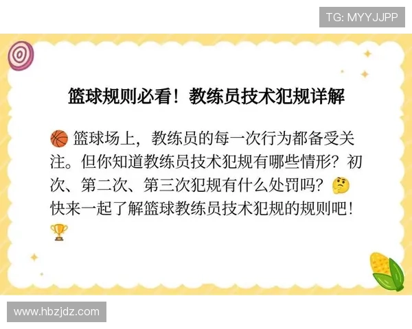 详细解读篮球技术犯规处罚规则与判罚标准 详细解读篮球技术犯规处罚规则与判罚标准